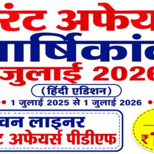 JULY 2025 to 01 JULY 2026 One liner Yearly Current Affairs in Hindi