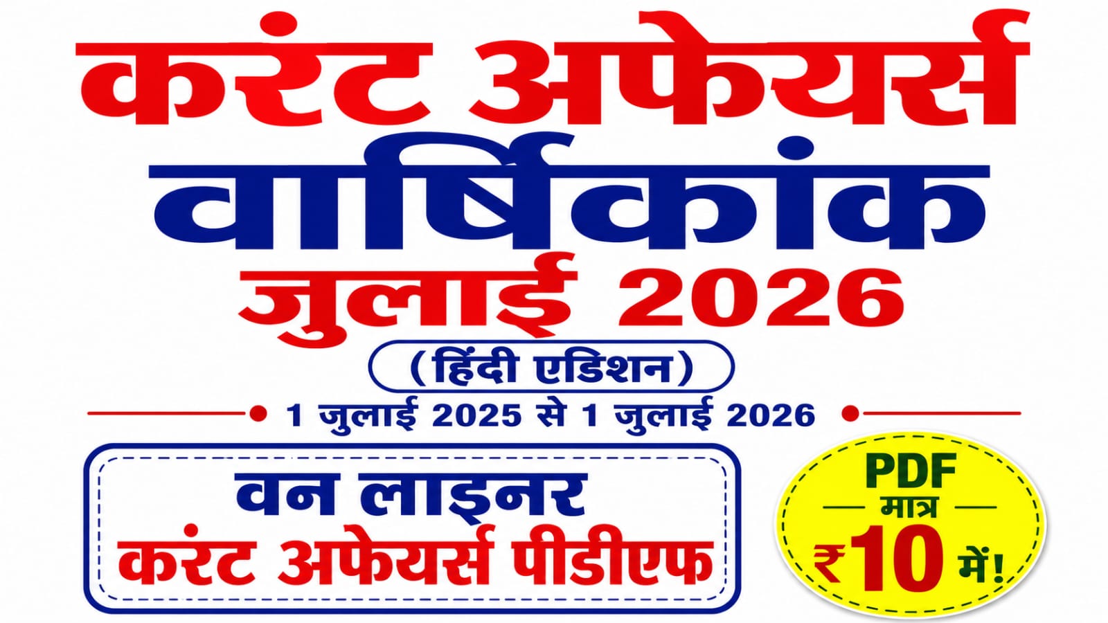 JULY 2025 to 01 JULY 2026 One liner Yearly Current Affairs in Hindi