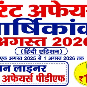 AUGUST 2025 to 01 AUGUST 2026 One liner Yearly Current Affairs in Hindi