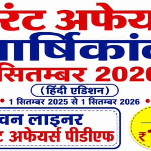 सितम्‍बर 2025 से 01 सितम्‍बर 2026 One liner Yearly Current Affairs in Hindi
