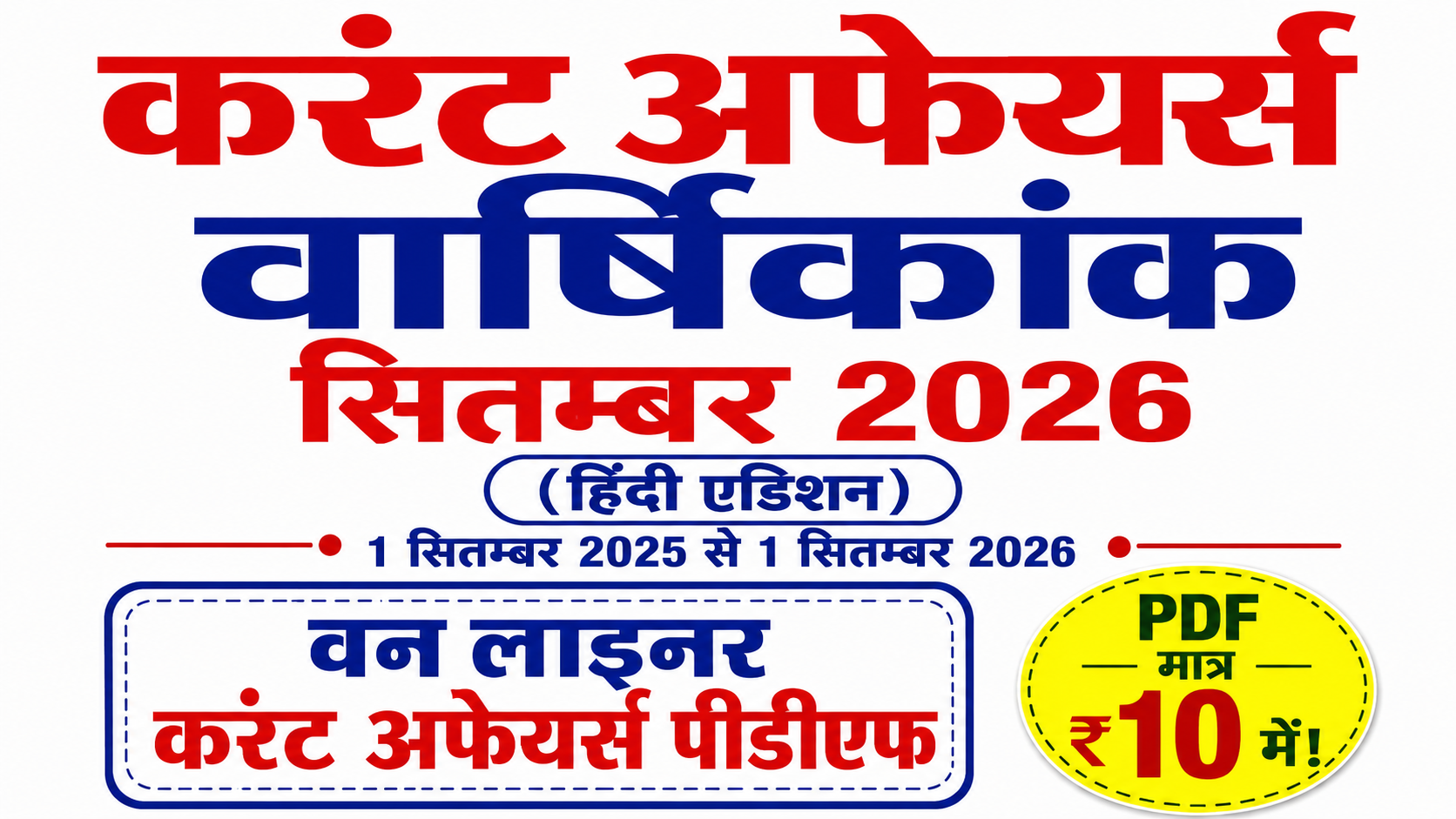 सितम्बर 2025 से 01 सितम्बर 2026 One liner Yearly Current Affairs in Hindi