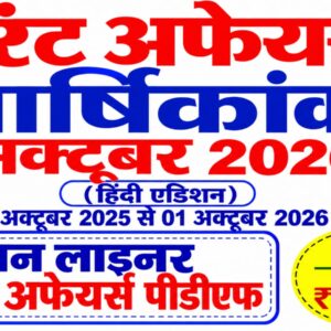 अक्‍टूबर 2025 से 01 अक्‍टूबर 2026 One liner Yearly Current Affairs in Hindi